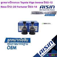 ลูกหมากปีกนกบน AISIN รหัส JBJT 4030 Toyota Vigo REVO ปี04-22 4x2-4x4 Innova ปี02-12 Fortuner ปี03-14