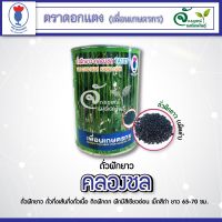 ถั่วฝักยาว” คลองชล “ ? (เม็ดดำ) ขนาด 500g