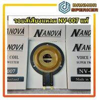 *ของแท้ โรงงาน* วอยส์ เสียงแหลม voice coil NV 007 NANOVA NV-007 TWEETER