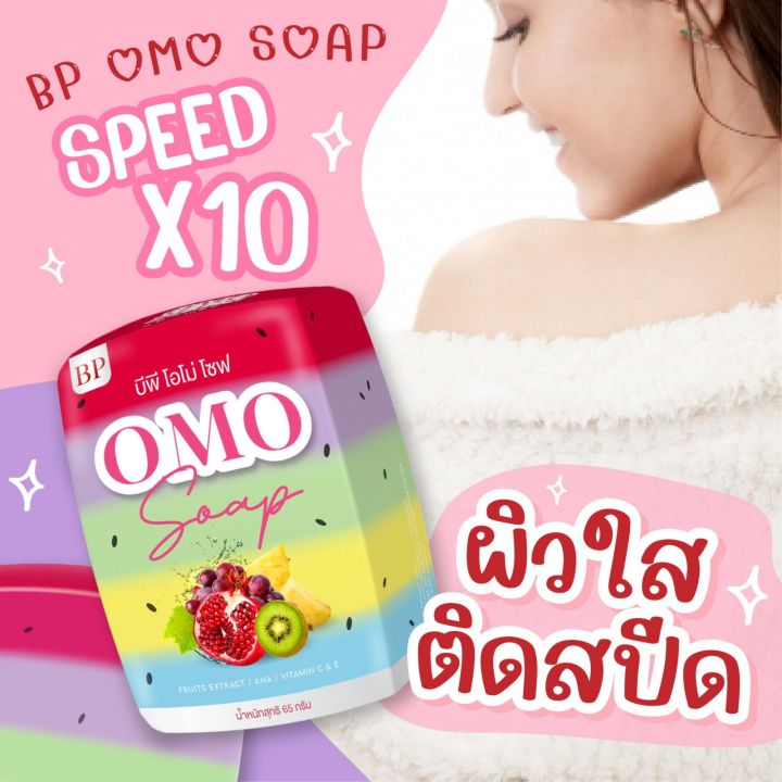 สบู่-5-สี-สบู่บีพีโอโม่-bp-omo-soap-สบู่ผิวขาว-ผลัดเซลล์ผิวเก่า-เผยผิวเนียนกระจ่างใส