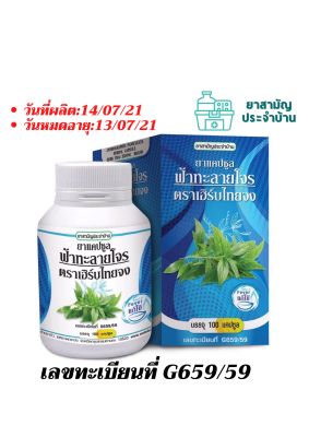 📌ฟ้าทะลายโจร🌿 ซื้อติดบ้านไว้ก่อนจะเปิดประเทศ ✅ สมุนไพรบรรเทาอาการไข้ แก้เจ็บคอ ลดการติดเชื้อ ร