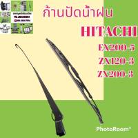 ก้านปัดน้ำฝน ใบปัดน้ำฝน HITACHI ฮิตาชิ EX 200-5 ZX120-3 ZX200-3  ชุดก้านปัดน้ำฝน #อะไหล่รถขุด #อะไหล่รถแมคโคร #อะไหล่แต่งแม็คโคร  #อะไหล่ #รถขุด #แมคโคร #แบคโฮ #แม็คโคร #รถ #เครื่องจักร #อะไหล่แม็คโคร