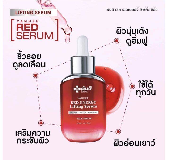 yanhee-red-energy-lifing-serum-ยันฮี-เรด-เอเนจี้-ผลิตภัณฑ์ลดเลือนริ้วรอย-ร่องลึก-ปลอดภัย-ของแท้100-จากยันฮี-30ml