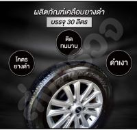 น้ำยาทายางดำขนาด30ลิตร