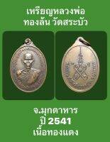 #เหรียญ หลวงพ่อทองล้น อายุ 80 ปี วัดสระบัว จังหวัดมุกดาหาร เนื้อทองแดง ปี 2541 รับประกันเหรียญแท้