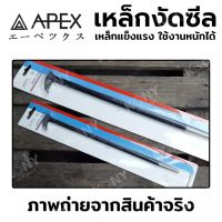 APEX เหล็กงัดซีล เหล็กงัดซีลยาง มีให้เลือก 2 ขนาด