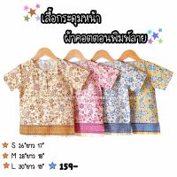 เสื้อชุดไทยเด็กผู้ชาย เสื้อกระดุมหน้า ผ้าคอตตอน 100%พิมพ์ลาย