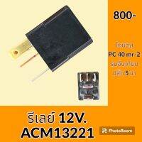 รีเลย์ 12V. ACM13221 **NAiS เกรดญี่ปุ่น** โคมัตสุ KOMATSU PC40MR-2 รีเลย์สตาร์ท รีเลย์สวิตช์ อะไหล่-ชุดซ่อม อะไหล่รถขุด อะไหล่รถแมคโคร