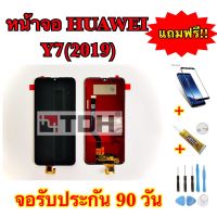 ชุดหน้าจอ Huawei Y7(2019) LCD Display Huawei Y7(2019) แถมฟรีอุปกรณ์เปลี่ยน+ฟิล์ม (สินค้ารับประกัน 90 วัน)