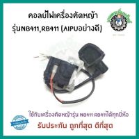 คอยล์ไฟ เครื่องตัดหญ้า รุ่น NB411,RB411  ( AIPU อย่างดี)