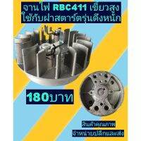 จานไฟเครื่องตัด​หญ้า​ RBC411เขี้ยวสูง(ดึงหนัก)​