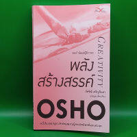 ?**หนังสือมือสอง**? พลังสร้างสรรค์ : ของกำนัลแด่ผู้ฉีกกรอบ (Creativity : Unleashing the Forces Within) โดย OSHO (โอโช)