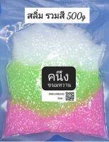 สลิ่มรวมสี 500g