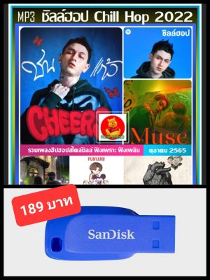 USB-MP3 ชิลล์ฮอป Chill Hop : ตุลาคม 2022 (320 Kbps) #เพลงไทย #เพลงฮิปฮอปสายชิลล์ ☆แฟลชไดร์ฟ-ลงเพลงพร้อมฟัง ☆100 เพลง❤️👍👍👍