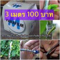 ?? ซื้อ 3 เมตร 100฿ พาราฟิลม์อย่างดี ถูกที่สุด