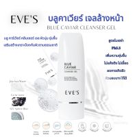 EVRS บลู คาร์เวียร์ คลีนเซอร์ เจล
ผิวนุ่ม ชุ่มชื้น เสริมสร้างเกราะป้องกันผิวตามธรรมชาติ