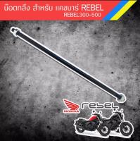 น็อตกลึงสำหรับ แคชบาร์ Rebel 300/500