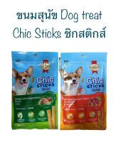 Smart Heart Chic Sticks Dog Treat สมาร์ทฮาร์ท ชิกสติกส์ ขนมสำหรับสุนัข บรรจุ 15gx4แท่ง