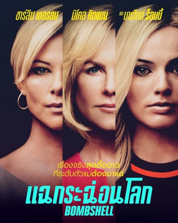 DVD แฉกระฉ่อนโลก Bombshell : 2019 #หนังฝรั่ง - ดราม่า
(ดูพากย์ไทยได้-ซับไทยได้)