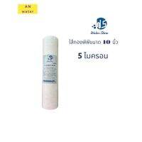 ไส้พีพี5ไมครอน ขนาด10นิ้ว 5micron PP-SEDIMENT FILTER สินค้าพร้อมจัดส่ง