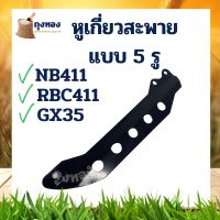 อะไหล่ หางล็อคก้าน ที่คล้องสายสะพาย หูเกี่ยวสายสะพาย เครื่องตัดหญ้า nb 411 328 260 T200