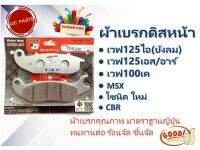 ผ้าเบรกดิสหน้า wave125i(2010)/R/S/X/wave100k/MSX/Sonic New/CBRราคาส่ง