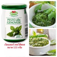 เวียนเดอร์ Viander เพสโต้ซอส Pesto alla Genovese ขนาด  520 กรัม สินค้าใหม่ สุดคุ้ม พร้อมส่ง