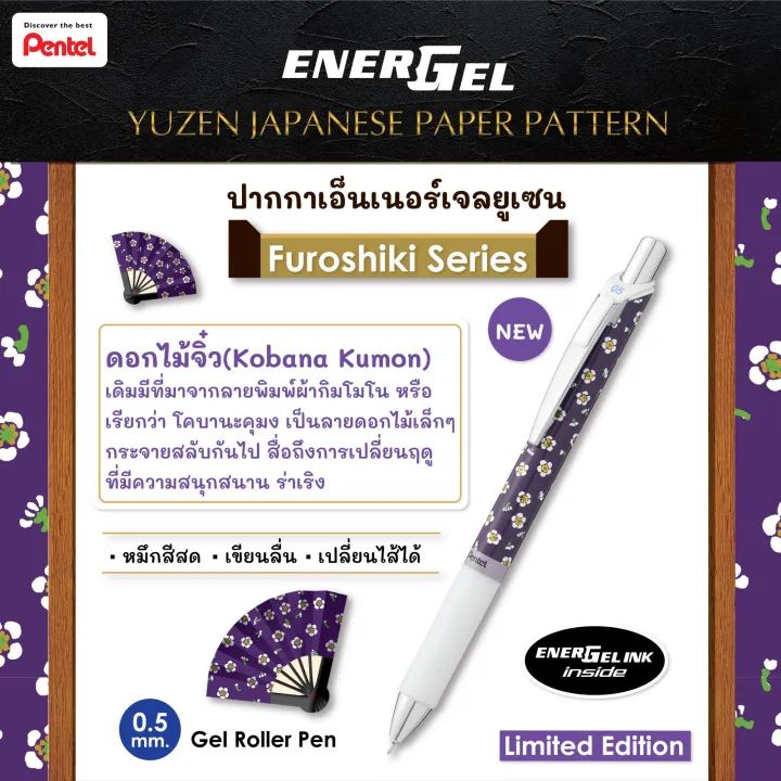 pentel-energel-furoshiki-series-ปากกาหมึกเจลสีน้ำเงิน-0-5mm