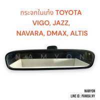 กระจกในเก๋ง TOYOTA (VIGO,HONDA JAZZ, NAVARA, DMAX,ALTIS)