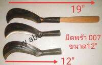 มีด มีดพร้าทำสวน 007 ขนาด12" พร้อมด้ามไม้ยาว12" มีดทำจากเหล็กกล้าคุณภาพดี ทน คม นาน รับประกันสินค้าคุณภาพ