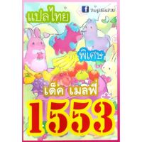 การ์ดยูกิ แปลไทย เบอร์ 1553 เด็ค เมลฟี่