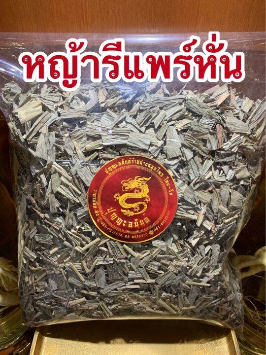 หญ้ารีแพร์หั่นบรรจุ100กรัมราคา95บาท