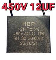 คาปาซิเตอร์ 12uf/450v ใช้ได้ทั้งพัดลม แอร์ ปั้มน้ำ เครื่องซักผ้า