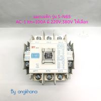 แมกเนติก S-N65 AC-1 lth=100A (1ตัว) มี 220V,380V ให้เลือก ยี่ห้อ ZT แมกเนติก คอนแทกเตอร์ Magnetic SN65 พร้อมส่งในไทย