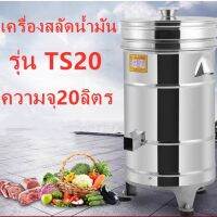 เครื่องสลัดน้ำมันขนาดใหญ่ 20ลิตร เครื่องเหวี่ยงสลัดน้ำมัน เครื่องช่วยแยกน้ำออกจากสินค้าที่อมน้ำ