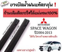 ยางปัดน้ำฝนตรงรุ่น แท้ใช้ในศูนย์MITSUBISHI SPACE WAGON ใส่กับก้านเดิมของรถเท่านั้น ใส่ได้?%(ใช้กับโครงก้านพลาสติก)