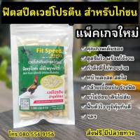 ฟิตสปีต เวย์โปรตีน บำรุงไก่ชน