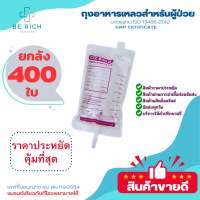 ยกลัง ถุงอาหารเหลว EZ Bag 500 ml. ราคาส่ง 400 ใบ Eternal Feeding Bag