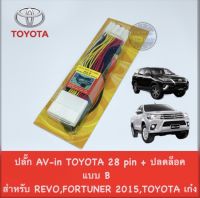 ชุดสายปลดล็อกหน้าจอ TOYOTA 28 Pin+ AV แบบ B สำหรับ REVO / FORTUNER 2015 ขึ้นไป TOYOTA CROSS TOYOTA เก๋ง