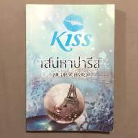 นิยาย KISS เสน่หาปารีส นิยายผู้ใหญ่ นวนิยาย พบพร&amp;หรรษา *อ่านรายละเอียดก่อนสั่งซื้อ*