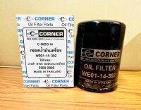 Corner กรองน้ำมันเครื่อง มาสด้า BT50,ฟอร์ดเรนเจอร์ใหม่ 2500-2800 รหัส WE01-14-302 (C-MD014)