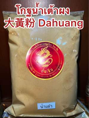 โกฐน้ำเต้าผง  大黃粉 Dahuang บรรจุ1โลราคา150บาท โกฐน้ำเต้า ผงโกฐน้ำเต้า โกฏน้ำเต้า บดผงล้วนๆแท้100%
