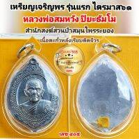 เหรียญเจริญพรไตรมาส รุ่นแรก ปี2561 หลวงพ่อสมหวัง ปิยะธัมโม สำนักสงฆ์สวนป่าสมุนไพรระยอง เนื้อตะกั๋วหลังเรียบติดจีวร เหรียญยุคต้น หายาก พร้อมเลี่ยมกันน้ำ รับประกันพระแท้เก๊คืนเต็ม