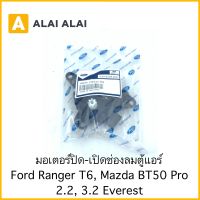 【G020-3】มอเตอร์ปิดเปิดช่องลมตู้แอร์ Ford Ranger T6, Mazda BT50 Pro 2.2, 3.2, Everest