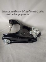 ปีกนกบน เชฟโรเลต โคโลราโด (หน้า) L ซ้าย 4WD CHEVROLET COLORADO (L) 4WD พร้อมบูชลูกหมาก ปี 2003-2011 **สินค้าพร้อมส่ง**