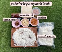 ก๋วยจั๊บพร้อมทาน ก๋วยจั๊บสูตรอุบลแท้ๆคุณฟลุ๊ค สามารถทานได้3-4ท่าน