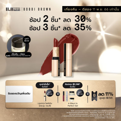 Bobbi Brown Luxe Lipstick 3.5GM / ลิปสติกสุดหรูเนื้อซาติน สัมผัสนุ่มลื่นละมุนดุจกำมะหยี่