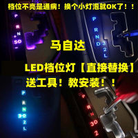 ไฟแสดงเกียร์หัวเกียร์ LED สำหรับรถยนต์ MAZDA 6 MAZDA 323 Ruiyi Xingchi CX5ไฟเครื่องปรับอากาศคอนโซลกลาง