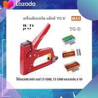 เครื่องยิงบอร์ดแม็กซ์ MAX TG-D