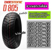 DEESTONE D805 ยางนอกดีสโตน T/L ขอบ 12,13 ยางนอกแบบไม่ใช้ยางใน